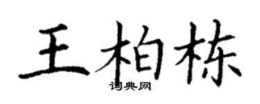 丁谦王柏栋楷书个性签名怎么写