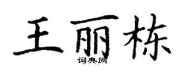丁谦王丽栋楷书个性签名怎么写