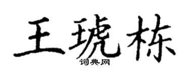 丁谦王琥栋楷书个性签名怎么写