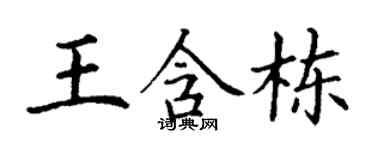 丁谦王含栋楷书个性签名怎么写