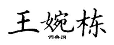 丁谦王婉栋楷书个性签名怎么写