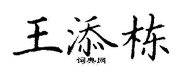 丁谦王添栋楷书个性签名怎么写