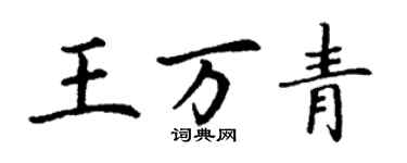 丁谦王万青楷书个性签名怎么写