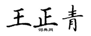 丁谦王正青楷书个性签名怎么写