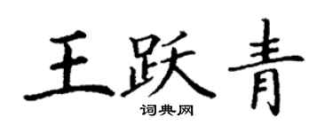 丁谦王跃青楷书个性签名怎么写