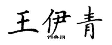 丁谦王伊青楷书个性签名怎么写