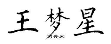 丁谦王梦星楷书个性签名怎么写