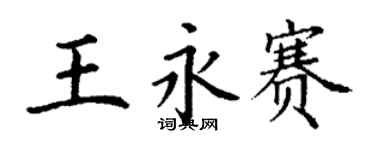 丁谦王永赛楷书个性签名怎么写