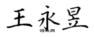 丁谦王永昱楷书个性签名怎么写