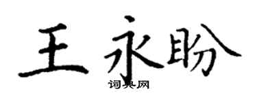 丁谦王永盼楷书个性签名怎么写