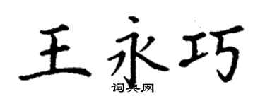 丁谦王永巧楷书个性签名怎么写
