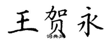 丁谦王贺永楷书个性签名怎么写