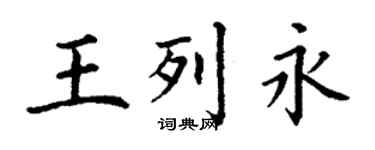 丁谦王列永楷书个性签名怎么写
