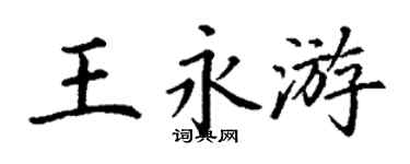 丁谦王永游楷书个性签名怎么写