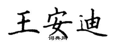 丁谦王安迪楷书个性签名怎么写
