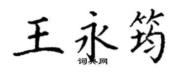 丁谦王永筠楷书个性签名怎么写