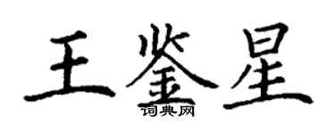 丁谦王鉴星楷书个性签名怎么写