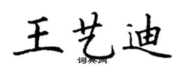 丁谦王艺迪楷书个性签名怎么写