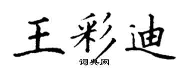 丁谦王彩迪楷书个性签名怎么写
