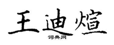 丁谦王迪煊楷书个性签名怎么写