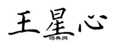 丁谦王星心楷书个性签名怎么写