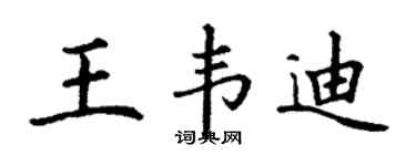 丁谦王韦迪楷书个性签名怎么写