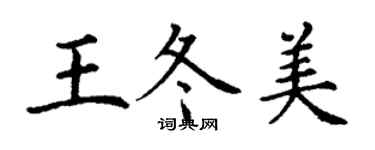丁谦王冬美楷书个性签名怎么写