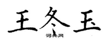 丁谦王冬玉楷书个性签名怎么写