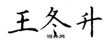 丁谦王冬升楷书个性签名怎么写