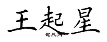 丁谦王起星楷书个性签名怎么写