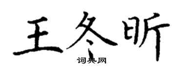 丁谦王冬昕楷书个性签名怎么写