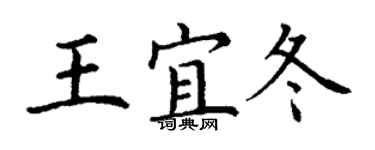 丁谦王宜冬楷书个性签名怎么写