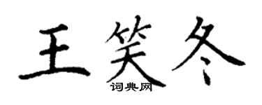 丁谦王笑冬楷书个性签名怎么写