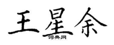 丁谦王星余楷书个性签名怎么写