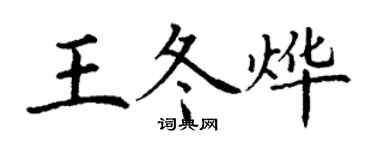丁谦王冬烨楷书个性签名怎么写