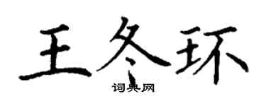 丁谦王冬环楷书个性签名怎么写