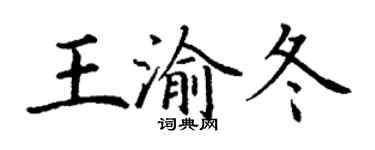 丁谦王渝冬楷书个性签名怎么写