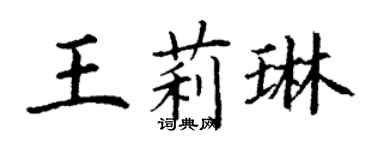 丁谦王莉琳楷书个性签名怎么写