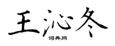 丁谦王沁冬楷书个性签名怎么写