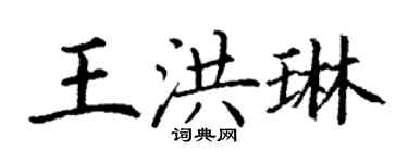 丁谦王洪琳楷书个性签名怎么写