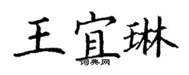 丁谦王宜琳楷书个性签名怎么写