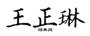 丁谦王正琳楷书个性签名怎么写