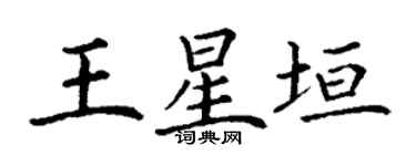 丁谦王星垣楷书个性签名怎么写