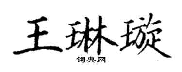 丁谦王琳璇楷书个性签名怎么写