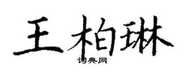 丁谦王柏琳楷书个性签名怎么写