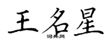丁谦王名星楷书个性签名怎么写