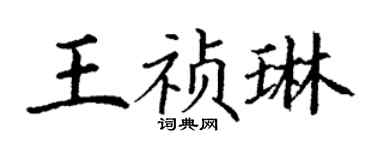 丁谦王祯琳楷书个性签名怎么写