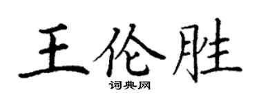 丁谦王伦胜楷书个性签名怎么写