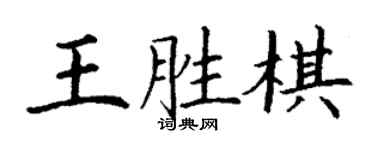 丁谦王胜棋楷书个性签名怎么写