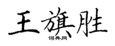 丁谦王旗胜楷书个性签名怎么写